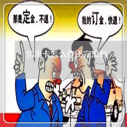 信用卡怎么查还完没有/2023120497249