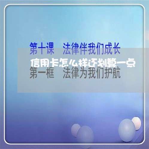 信用卡怎么样还划算一点/2023081305140