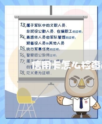 信用卡怎么检查逾期信息/2023112612947