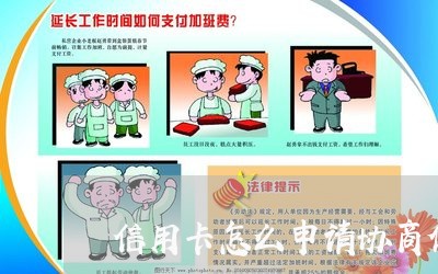 信用卡怎么申请协商停息挂账/2023093009512