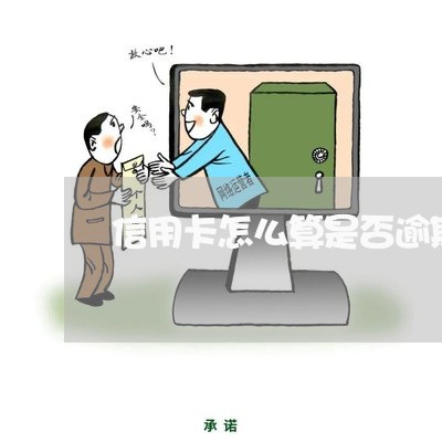 信用卡怎么算是否逾期/2023072268271