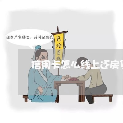 信用卡怎么线上还房贷款/2023112614827