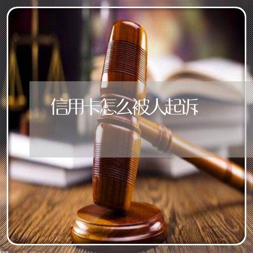 信用卡怎么被人起诉/2023071440263