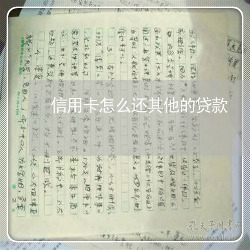 信用卡怎么还其他的贷款/2023120431603