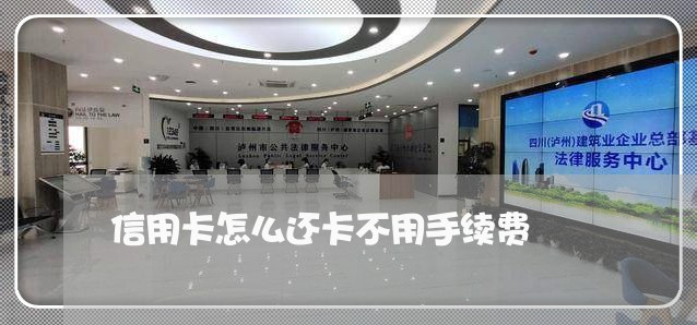 信用卡怎么还卡不用手续费/2023080352491