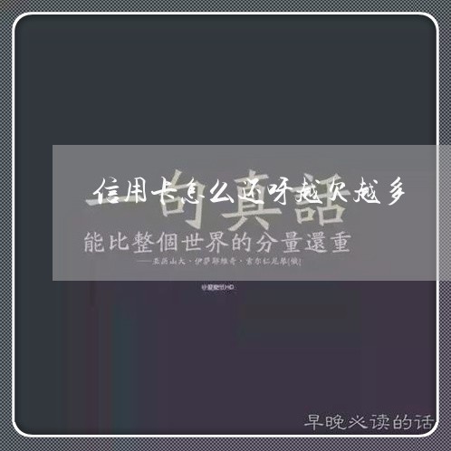 信用卡怎么还呀越欠越多/2023102823816