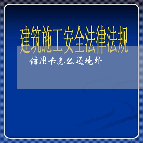 信用卡怎么还境外/2023092818362