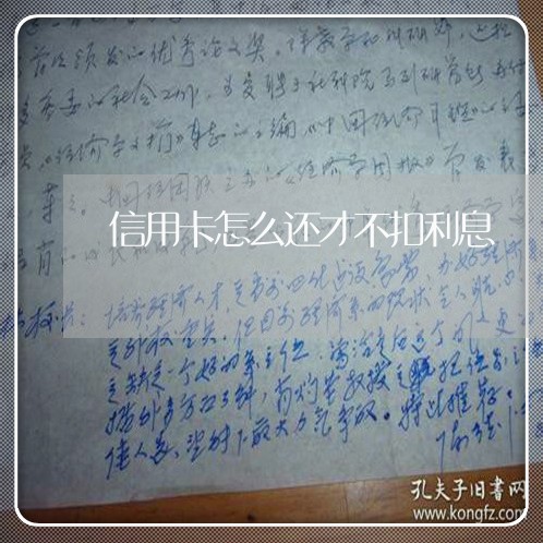 信用卡怎么还才不扣利息/2023112417240