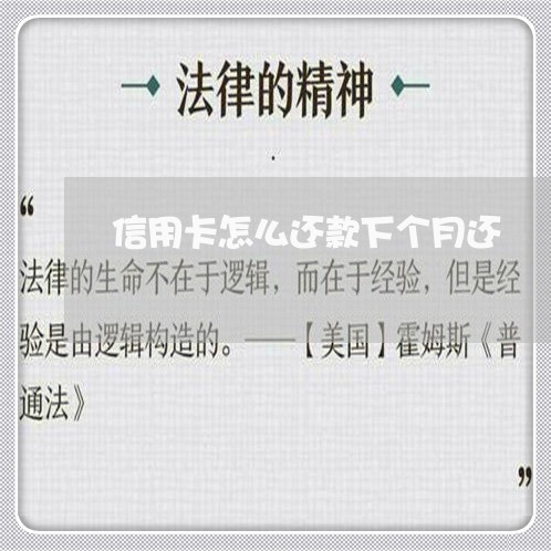 信用卡怎么还款下个月还/2023102625959