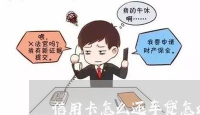 信用卡怎么还车贷怎么/2023120670594