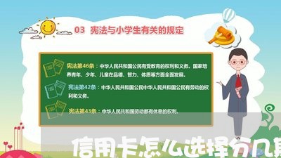 信用卡怎么选择分几期还/2023112516251