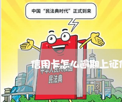 信用卡怎么逾期上征信报告/2023121715169