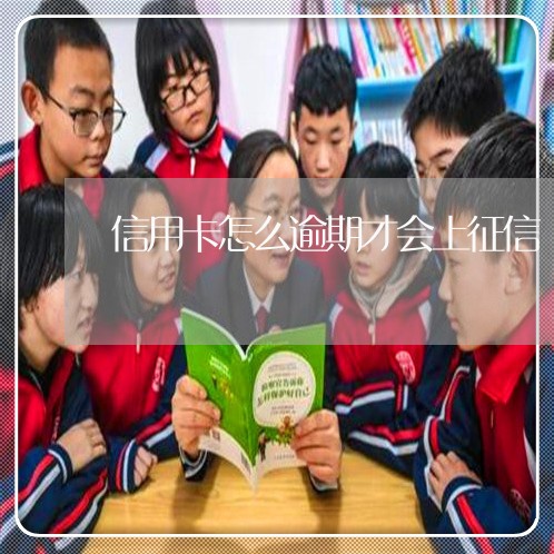 信用卡怎么逾期才会上征信/2023121814816