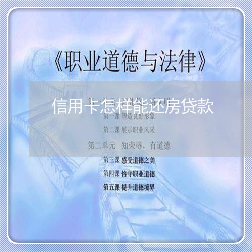 信用卡怎样能还房贷款/2023090680694