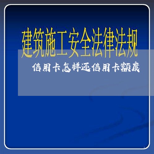 信用卡怎样还信用卡额度/2023111832618