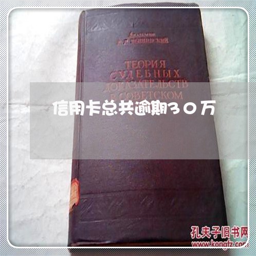 信用卡总共逾期30万/2023112696052