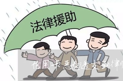 信用卡恶意透支到律师起诉/2023112417480