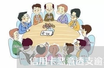 信用卡恶意透支逾期/2023112784604