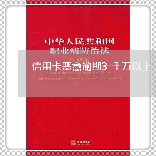 信用卡恶意逾期3千万以上/2023100714059