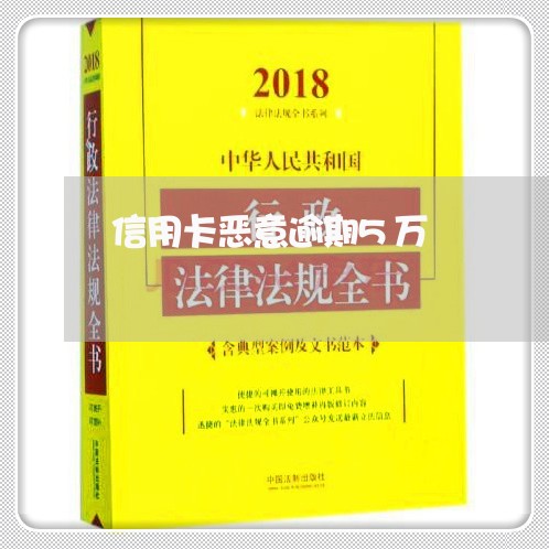 信用卡恶意逾期5万/2023112551385