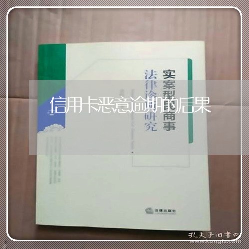 信用卡恶意逾期的后果/2023062293825