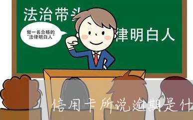 信用卡所说逾期是什么意思/2023121894039