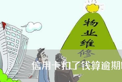 信用卡扣了钱算逾期吗怎么查/2023071563694