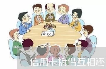 信用卡拆借互相还/2023092729371