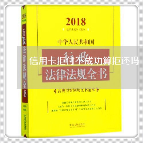 信用卡拒付不成功算拒还吗/2023111473837