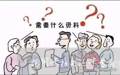 信用卡挂失还卡号会变吗/2023102671605