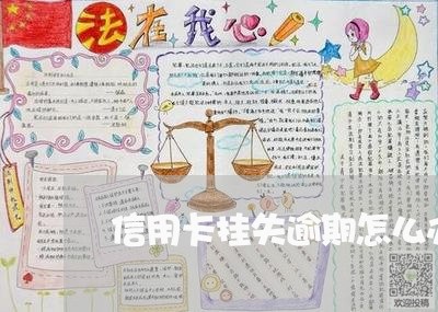 信用卡挂失逾期怎么办/2023120663635