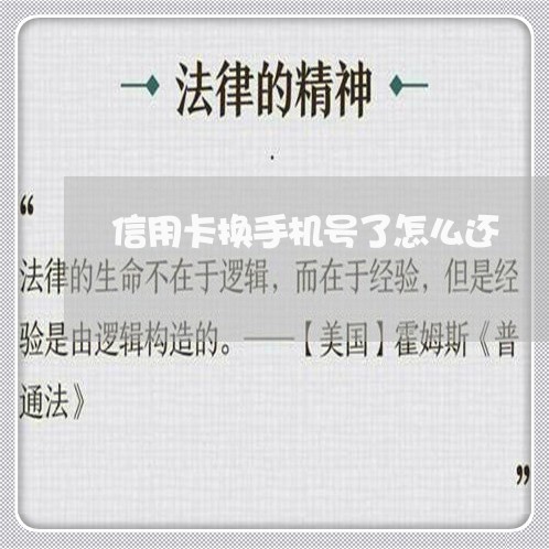 信用卡换手机号了怎么还/2023071610515