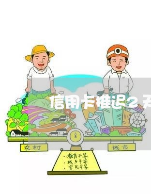 信用卡推迟2天还算逾期吗怎么办/2023071550804