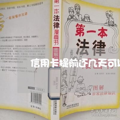 信用卡提前还几天可以吗/2023102807401