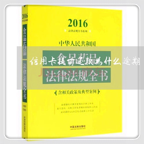 信用卡提前还款为什么逾期/2023100871473