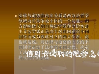 信用卡提取的现金怎样还/2023090635061