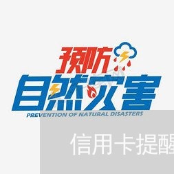 信用卡提醒逾期了怎么办/2023121847271