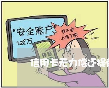 信用卡无力偿还提前协商/2023092971625