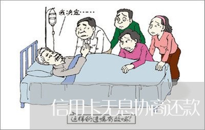 信用卡无息协商还款/2023111841371