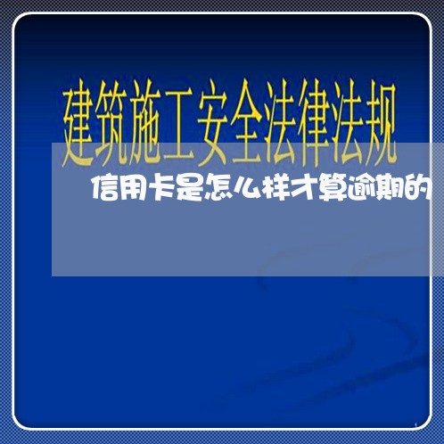 信用卡是怎么样才算逾期的/2023061624937