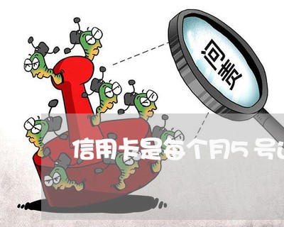 信用卡是每个月5号还吗/2023072233059