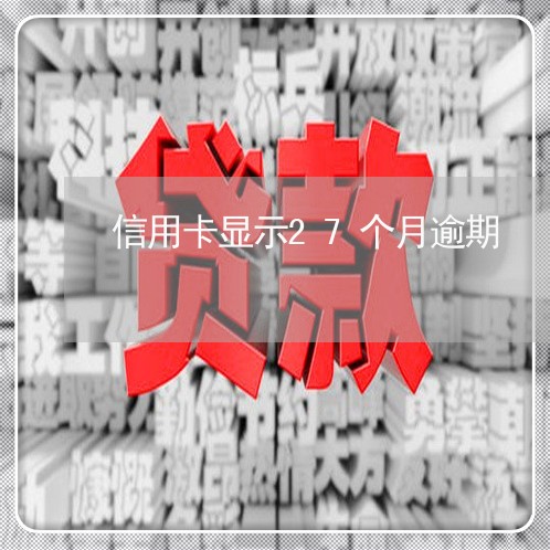 信用卡显示27个月逾期/2023121517258