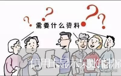 信用卡显示呆账能协商吗/2023072417161