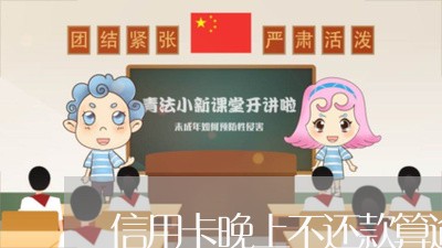 信用卡晚上不还款算逾期吗/2023121785728