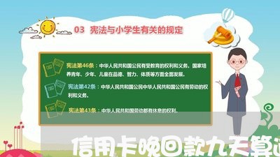 信用卡晚回款九天算逾期吗/2023071531795