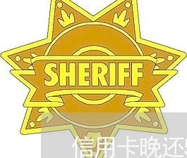 信用卡晚还5天没有滞纳金/2023111463703