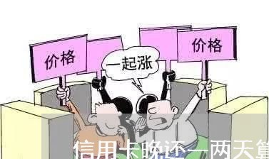 信用卡晚还一两天算逾期吗/2023120542406