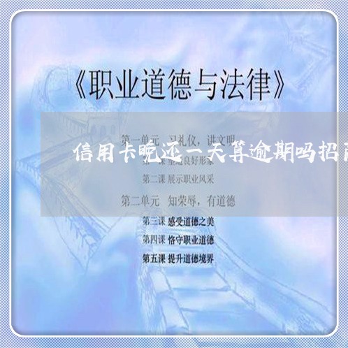 信用卡晚还一天算逾期吗招商/2023120509359