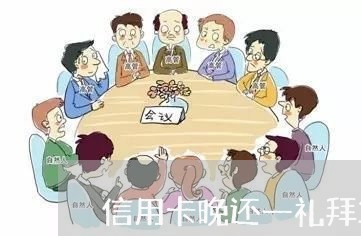 信用卡晚还一礼拜算逾期么/2023061601527