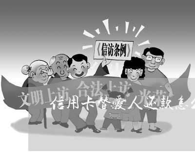 信用卡替爱人还款怎么还/2023120411592